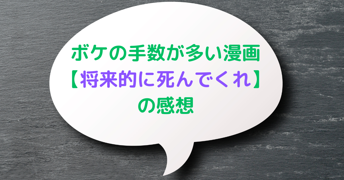 将来的に死んでくれのアイキャッチ画像