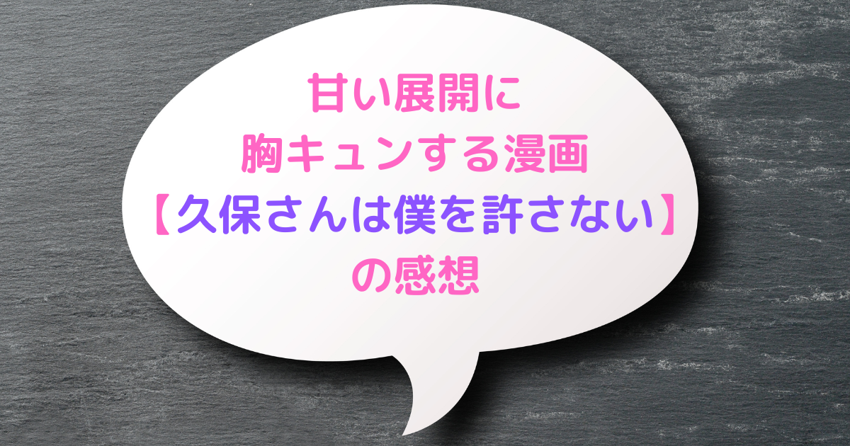 久保さんは僕を許さないのアイキャッチ画像