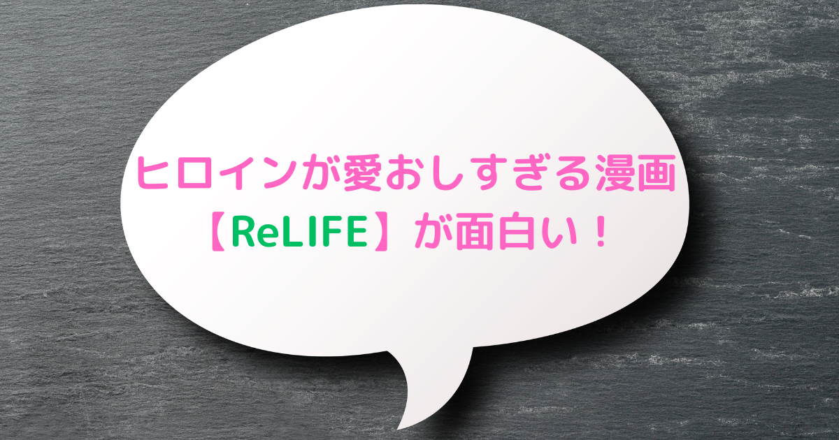 ReLIFEのアイキャッチ画像