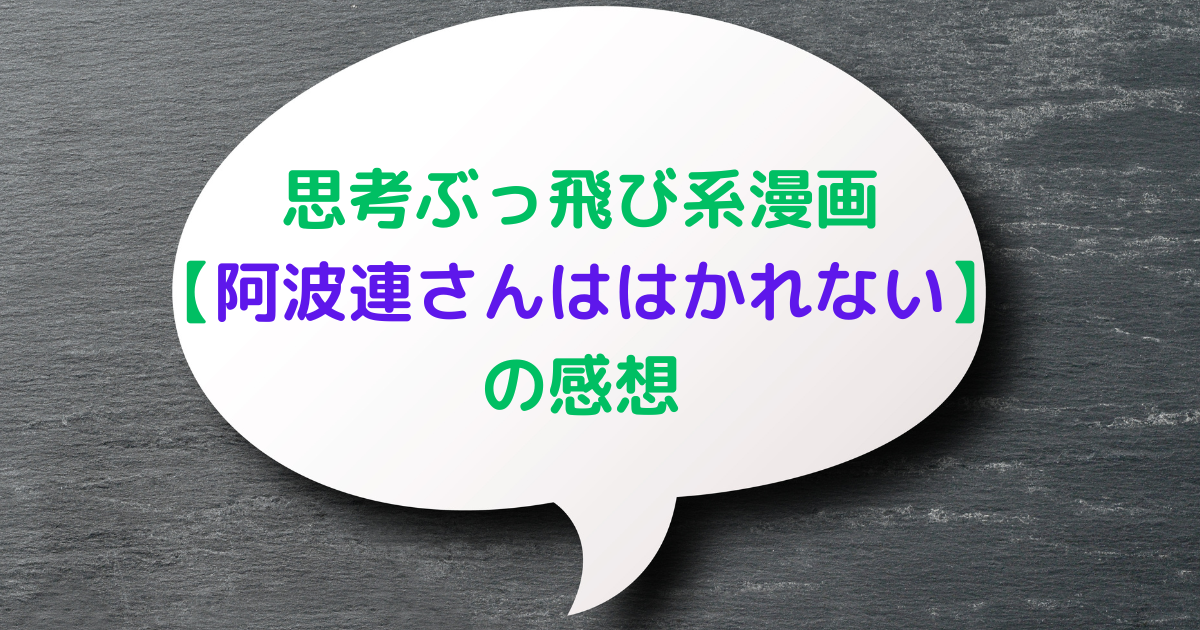 阿波連さんははかれないのアイキャッチ画像