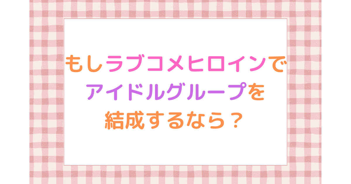 もしラブコメヒロインでアイドルグループを結成するならアイキャッチ