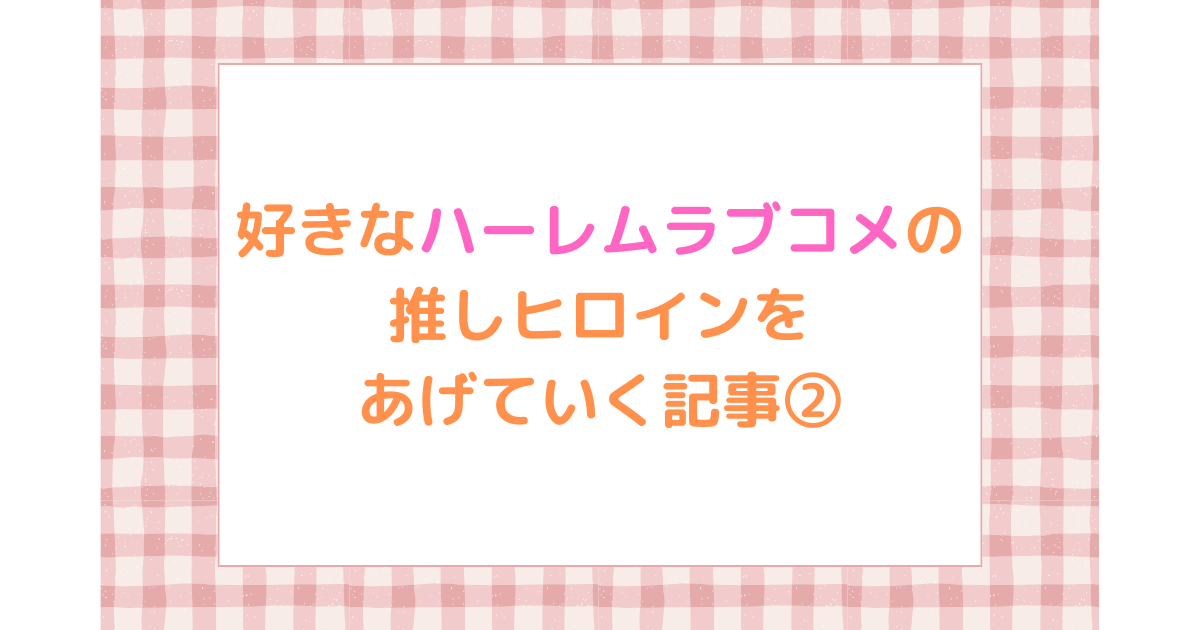 好きなハーレムラブコメの推しヒロイン②アイキャッチ