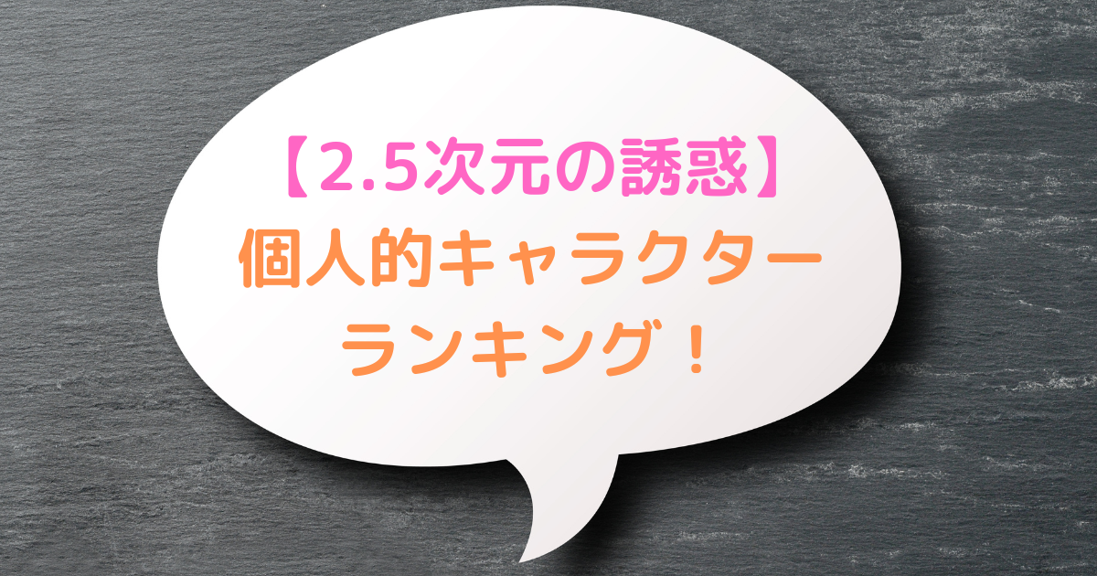 2.5次元の誘惑個人的キャラクターランキングアイキャッチ