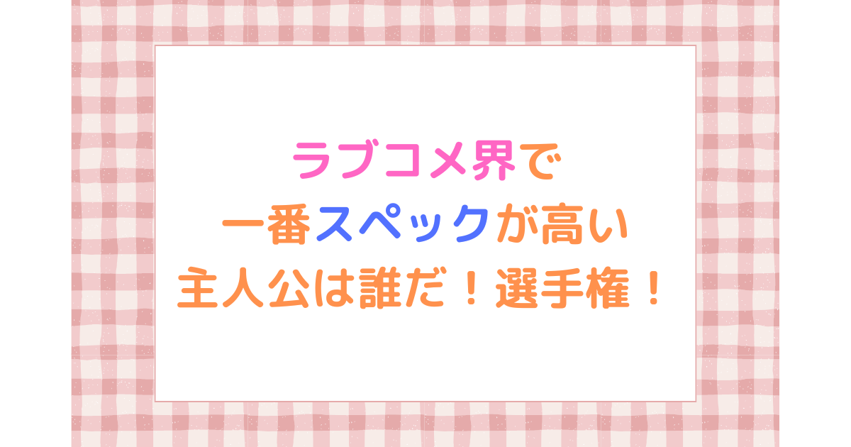 ラブコメ界で一番スペックが高い主人公は誰だ！選手権！のアイキャッチ