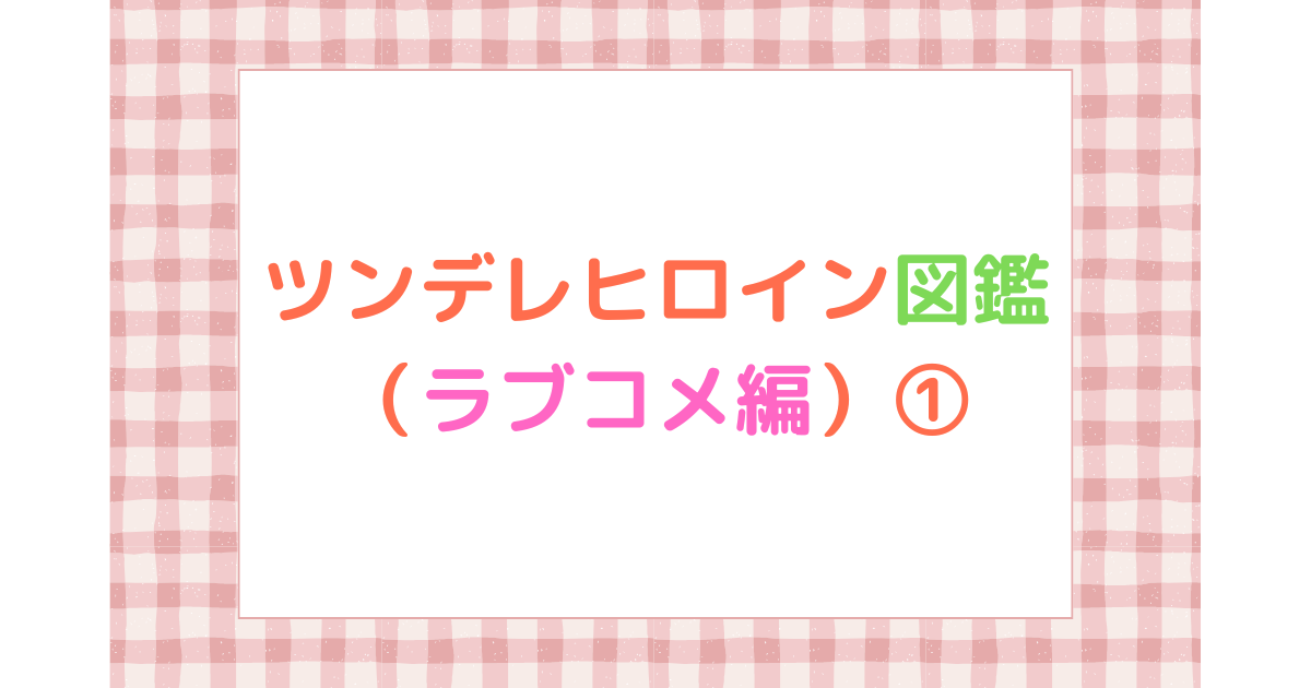 ツンデレヒロイン図鑑（ラブコメ編）①のアイキャッチ